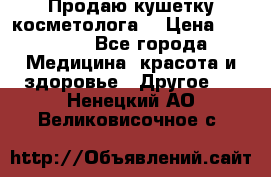 Продаю кушетку косметолога. › Цена ­ 25 000 - Все города Медицина, красота и здоровье » Другое   . Ненецкий АО,Великовисочное с.
